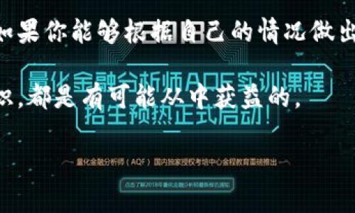 区块链游戏值得投吗

引言：区块链游戏的崛起
近年来，随着区块链技术的发展，区块链游戏逐渐走入大众视野。这些游戏不仅改变了传统的游戏玩法，还引入了全新的经济模式。在这些游戏中，玩家不仅仅是享受游戏的乐趣，还能通过参与游戏赚钱。面对这样的新趋势，许多人不禁要问：区块链游戏值得投吗？在本文中，我们将深入探讨这一问题。

区块链游戏的基本概念
首先，了解什么是区块链游戏是非常重要的。这类游戏通常依赖于区块链技术来确保游戏资产的安全性和唯一性。简单来说，每个游戏中的资产（如角色、道具等）都是以数字资产的形式存在的，玩家拥有这些资产的所有权，并且可以在游戏外进行交易。这种机制使得游戏资产不仅仅局限于游戏内部，而是可以在更广泛的市场中进行流通。

投资区块链游戏的潜在优势
许多人认为投资区块链游戏有以下几个潜在优势：
1. **经济收益**：在许多区块链游戏中，玩家可以通过打怪、完成任务等方式获取游戏币，这些游戏币常常可以在市场上交易，变现为真实的货币。比如说，像《Axie Infinity》这样的游戏，玩家通过养成、对战等方式赚取的代币价值可以随着市场行情的波动而增加。
2. **去中心化的优点**：区块链游戏通常不存在中央控制的权利，玩家对资产的所有权更加明确，所有交易都是公开透明的，这使得玩家在游戏中的权益得到了更好的保障。
3. **创新玩法**：与传统游戏相比，区块链游戏引入了新的玩法，比如“玩赚”（Play-to-Earn）模式，这种理念吸引了大量玩家的关注，也为其投资增添了魅力。

风险因素与挑战
当然，投资区块链游戏也并非没有风险。以下是一些需要考虑的因素：
1. **市场波动**：区块链游戏的经济体系通常与加密货币市场紧密相关，受市场情绪的影响很大。因此，如果你打算投资这类游戏，要时刻关注市场动态，做好应对价格波动的准备。
2. **法律风险**：不同国家对区块链游戏的监管政策不同，部分地区甚至可能会对这种新兴业态采取限制或禁止的措施，投资者在参与前需了解相关法律法规。
3. **项目的可信度**：随着区块链游戏的兴起，市场上也出现了很多不靠谱的项目，甚至是骗局。在投资之前，要对一个项目进行充分的调研，看其团队背景、项目白皮书和社区反馈等，以降低风险。

如何评估区块链游戏的投资价值
那么，当你决定进入这个领域时，如何评估区块链游戏的投资价值呢？以下是一些建议：
1. **分析游戏机制**：了解游戏的基本玩法和经济模型，比如如何赚钱、玩家之间是如何互动的等。一个设计完善的游戏机制通常更具可持续性。
2. **检查社区活跃度**：一个成功的区块链游戏背后往往有一个活跃的社区。看看社区的讨论是否热烈，玩家是否积极参与，也可以帮助你判断游戏的受欢迎程度。
3. **审查开发团队**：团队的实力和背景对游戏的未来发展至关重要。了解团队成员的经历，查看他们之前是否有成功的项目经验，这可以让你对项目的信心大增。

案例分析：成功与失败的投资经验
在这个领域，有一些成功的案例可以借鉴，也有一些失败的案例值得警惕。例如，Axie Infinity作为一个典型的成功案例，让很多投资者赚到了钱。它通过独特的经济模式和强大的社区支持，迅速崛起。相对比之下，也有一些项目如CryptoKitties虽然初期吸引了大量关注，但随着时间的推移，市场热度却迅速降温，导致投资者的损失。

总结：投资需谨慎
总的来说，区块链游戏值得投吗这个问题并没有统一的答案。关键在于，你是否了解这个市场，是否能够接受可能的风险，以及你对游戏项目的判断能力。如果你能够根据自己的情况做出理智的决策，可能会收获意想不到的成功。但要记住，切忌盲目跟风，更不要把全部资金投入到一款游戏中。 

未来，区块链技术会如何影响游戏行业，仍然是一个充满变数的课题。但可以确定的是，无论是投资还是参与，只要我们保持谨慎的态度，随时学习新的知识，都是有可能从中获益的。

区块链游戏, 投资, 经济收益, 市场波动, 游戏机制/guanjianci