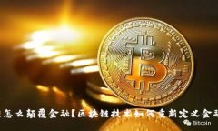 区块链怎么颠覆金融？区块链技术如何重新定义