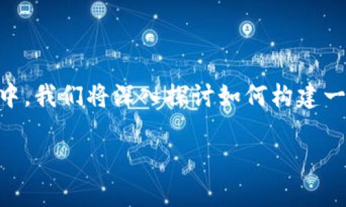 区块链游戏账本怎么做？这是许多游戏开发者和区块链爱好者关注的一个热门话题。在这篇文章中，我们将深入探讨如何构建一个区块链游戏账本，并讨论其中的关键要素与挑战，让你能够更好地理解这个复杂且创新的领域。

区块链游戏账本的构建：你需要知道的关键要素