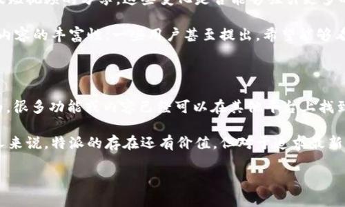 特派是一款曾经广受欢迎的社交媒体平台，它在短时间内吸引了大量用户。然而，伴随社交媒体行业的快速变迁，以及众多新兴平台的崛起，曾经的热门应用在用户心中地位是否还依然坚固？

特派的功能与魅力

最初，特派以其独特的社交方式、便捷的使用体验以及丰富的功能吸引了大量用户。它的设计理念是让用户能够快速、简单地分享自己的生活和想法。在这里，用户不仅可以发布文字、图片，还能与朋友进行即时交流。

然而，随着时间的推移，特派的特色逐渐被其他竞争对手所复制，比如微博、微信等平台。在这种市场竞争的压力下，特派的用户活跃度似乎逐渐下降。

用户的使用体验如何？

在知乎上，有不少用户提出了他们对特派的看法。从一些用户的反馈来看，特派的界面友好度依然是一个亮点。不过，有一些用户也表示，有时候在使用特派时会遇到一些技术上的问题，比如卡顿或者闪退。这对于在追求流畅体验的今天来说，无疑是一个不足之处。

另外，特派的内容生态似乎也没有那么丰富，用户在平台上看到的内容越来越单一，缺乏新鲜感。一些用户发现，大部分的热门话题和流行趋势都集中在某几个大平台上，而特派在这些方面的更新速度显得有些慢。

为何还要使用特派？

虽然特派的竞争实力有所减弱，但仍然有理由去使用它。一些用户认为特派的社区氛围仍然相对友好，大家在生活分享和交流互动中都显得比较轻松。在繁忙的日常生活中，这种简单的互动方式让人感到放松。

同时，特派的隐私设定相对合理，用户可以清楚掌控自己分享的内容，选择分享给特定的人群。对于一些喜欢低调的用户来说，这一点无疑是非常重要的。

特派如何与时俱进？

随着社交平台的发展，特派也在尝试做出一些改变。比如最近推出了一些新的功能，增加了表情包的使用以及短视频的分享。这些变化是否能够吸引更多的年轻用户呢？只有时间才能给出答案。

对特派的未来发展，不少用户持观望态度。他们希望平台能够更好地倾听用户的声音，产品的使用体验，加大内容的丰富性。一些用户甚至提出，希望能够看到更多的本地化内容，增强与用户生活的相关性。

总结与展望

那么，特派现在还能用吗？答案因人而异。对一些用户而言，特派依然是个不错的选择。但也有一些用户则认为，很多功能或内容已经可以在其他平台上找到，选择的多样性使得他们更倾向于尝试新的社交平台。

最终，特派是否能立足于激烈的竞争市场，在很大程度上要看它如何去适应用户不断变化的需求。对于某些人来说，特派的存在还有价值，但对于追求最新潮流和丰富内容的用户，寻找新的社交场所或许是更明智的选择。

特派的故事还在继续，我们期待看到它在未来的变化和进步。