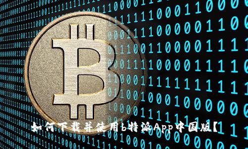 如何下载并使用b特派App中国版？