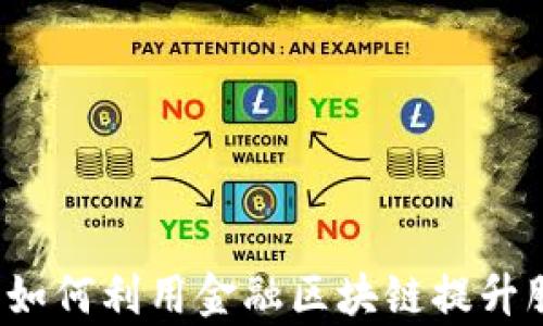 
汉得保理如何利用金融区块链提升服务效率？