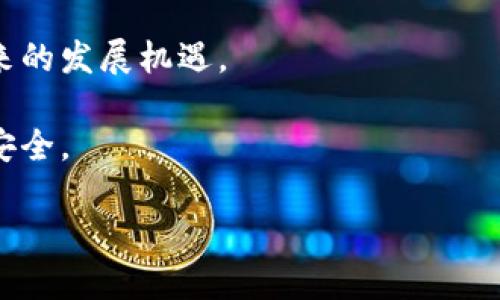 互联网金融区块链案例

strong/strong在互联网金融中，区块链究竟能带来怎样的变革？

互联网金融, 区块链, 金融科技, 案例分析, 未来趋势/guanjianci

引言

在数字经济飞速发展的今天，互联网金融的趋势已经成为推动社会经济的重要力量。而在这一波浪潮中，区块链技术则以其独特的优势，逐渐改变着金融行业的面貌。那么，区块链究竟能给互联网金融带来什么样的变革？接下来，就让我们一起来探讨几个典型的案例，看看这些技术是如何在实际应用中落地的。

一、什么是互联网金融与区块链？

首先，我们需要搞清楚这两个概念。互联网金融，顾名思义，是指通过互联网进行的金融活动，包括在线支付、众筹、P2P借贷等。而区块链则是一个去中心化的分布式账本技术，可以安全、透明地记录交易信息。

简而言之，互联网金融是信息技术与传统金融的结合，而区块链则为这一结合提供了更为安全、高效和透明的基础设施。因此，将这两者结合在一起，能够进一步提升金融服务的质量，用户体验。

二、区块链在互联网金融中的应用案例

在实际应用中，已经有不少企业和项目开始探索区块链在互联网金融中的价值。以下是几个代表性的案例，帮助我们更好地理解这项技术的潜力。

1. 汇款与支付

区块链技术在汇款和支付领域的应用正逐渐成为常态。例如，Ripple就是一个致力于通过区块链技术透明化和加速国际汇款的平台。传统的跨国汇款往往需要数天时间，还要支付高额的手续费，而Ripple利用区块链的优势，可以实现几乎即时的资金转移，手续费大幅降低。这对于生活在海外的人们，或者是需要进行国际贸易的企业来说，无疑是一种福音。

2. 贷款与融资

另一个很有意思的案例是Propy，这是一个基于区块链的房地产交易平台。通过这个平台，用户可以直接在区块链上进行房产交易，交易过程透明且可追溯，极大降低了传统房地产交易中的不确定性与交流成本。

而在贷款和融资方面，Escoin也为我们提供了一个有趣的视角。Escoin通过区块链技术让用户可以直接借贷，不需要传统银行的参与，这样不仅加快了贷款过程，还让用户可以更加轻松地获取资金。

3. 资产管理与投资

在资产管理领域，区块链的应用同样引人注目。以CurioInvest为例，这个平台通过区块链技术，让用户能够投资高端汽车，还提供了相应的资产管理服务。平台上的每一辆车都在区块链上注册，买卖过程中每一步都留下了清晰的记录，有效减少了投资风险。

而在投资领域，区块链也为我们带来了ICO（首次代币发行）。虽然在这个过程中出现了许多问题，但它依然揭示了区块链技术在融资方面的破坏性创新。很多初创企业通过ICO能够轻易地筹集资金，实现业务的快速增长。

三、区块链的优势与挑战

区块链的确为互联网金融带来了诸多优势，但同时也面临着不少挑战。

1. 优势

透明性：由于所有交易都记录在公开的区块链上，因此任何人都可以查看，极大地提高了金融交易的透明度。

安全性：由于区块链是去中心化的，信息被分散存储并加密，这使得黑客攻击的难度大大增加。

成本：区块链技术能够消除中介，减少交易过程中的相关成本，提高效率。

2. 挑战

尽管潜力巨大，但区块链在互联网金融的应用依然面临一些挑战。比如，许多国家和地区对于区块链技术的监管尚不明确。此外，技术的复杂性和用户的接受度也是需要解决的问题。

四、未来趋势

展望未来，区块链在互联网金融中的应用将会更加广泛。随着技术的不断成熟和各国监管政策的逐步完善，相信越来越多的金融服务会转向区块链。

为了搭乘这趟区块链的快车，互联网金融的企业也需要积极拥抱技术变革，更新他们的商业模式。在这个过程中，用户的需求，市场的变化，都会成为影响企业发展的重要因素。

结论

综上所述，区块链技术在互联网金融中展现出许多潜力和优势，但我们也不得不面对其中的挑战。在不断发展的技术背景下，只有不断探索和适应，才能把握住未来的发展机遇。

互联网金融和区块链技术的结合，代表着一个新的金融时代正在到来。我们期待着，区块链能够在未来创造更多的奇迹，让我们的金融生活变得更加简单、高效与安全。 

总之，在这个变化万千的数字世界里，只要我们保持开放的心态，勇于尝试，就一定能在创新的浪潮中找到属于自己的位置。