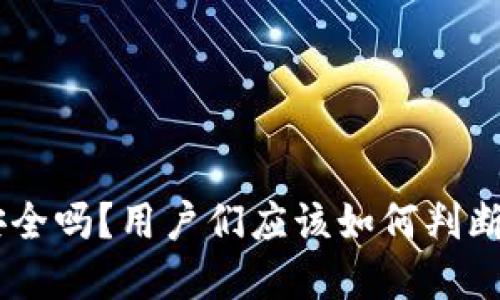 : Bitpie安全吗？用户们应该如何判断其可靠性？