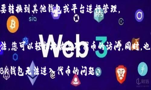 被题如何解决BK钱包无法进入代币的问题？/被题  
关键词BK钱包, 代币, 进入问题, 数字货币, 钱包安全/关键词  

引言  
在数字货币日益普及的今天，越来越多的人开始使用各种数字钱包来存储和管理他们的代币。其中，BK钱包凭借其用户友好的界面和强大的功能，吸引了不少用户。然而，一些用户在使用BK钱包时，可能会遇到无法进入代币的问题，给他们的数字资产管理带来困扰。下面，我们将深入探讨这个问题，并提供一些实用的解决方案。

BK钱包简介  
首先，什么是BK钱包？BK钱包是一款流行的数字货币钱包，支持多种代币的存储和交易。它提供安全的存储解决方案，使用户能够方便地管理他们的资产。对于长期投资或日常交易的用户来说，BK钱包无疑是一个不错的选择。然而，正如所有在线服务一样，它也可能会遇到一些技术问题。

无法进入代币的常见原因  
当用户发现自己无法进入BK钱包中的代币时，首先要弄清楚可能的原因。以下是一些常见的原因：  
ul  
li网络连接问题：有时候，网络连接不稳定会导致钱包无法正常加载。这是一个相对容易解决的问题，只需检查您的网络连接即可。/li  
li钱包版本问题：使用过时的BK钱包版本可能会导致功能不正常。确保您已经更新到最新版本，这样可以更好地保障安全和功能体验。/li  
li系统维护或升级：BK钱包有时会进行系统维护或升级，这会导致用户暂时无法访问他们的代币。这种情况下，用户只能耐心等待。/li  
li账户安全问题：若您的账户存在安全隐患，比如密码被盗或账号被封，这也可能导致您无法进入代币。在这种情况下，您需要及时联系BK钱包的客服。/li  
li兼容性问题：某些代币可能与BK钱包不兼容，导致用户在尝试进入这些代币时遇到障碍。最好在使用前确认所持代币是否在支持列表中。/li  
/ul

如何解决BK钱包进入代币的问题  
了解了可能的原因后，我们可以着手解决这些问题。这里有一些实用的建议：  

h4检查网络连接/h4  
首先，确保你的设备连接到良好的互联网。可以尝试其他应用程序，看看它们是否能正常使用。如果发现网络有问题，重启路由器或者切换到其他网络尝试连接。  

h4更新BK钱包/h4  
常常忽视钱包更新的用户，很可能会遇到各种问题。定期查看应用商店，确保已经下载了最新版本。更新不仅能修复已知问题，还有可能带来新的功能与改进。  

h4确认服务器状态/h4  
如果BK钱包正在进行维护，很多时候官方会提前通知用户。您可以查看BK钱包的官方网站或社交媒体，获取相关信息。如果确实在维护中，只能选择耐心等待。  

h4强化账户安全/h4  
如果你怀疑账户可能被攻击或侵入，尽快更改密码，并启用双重认证（2FA）功能。这可以有效提高账户的安全性。如果无法解决，及时联系BK钱包的客服团队。  

h4查看代币兼容性/h4  
在您决定投资某种代币前，请先确认它是否被BK钱包支持。通常，可以在BK钱包的官方网站上找到支持的代币列表。如果不在列表中，可能需要转换到其他钱包或平台进行管理。  

总结与建议  
BK钱包作为一个优秀的数字货币管理工具，虽然在使用中可能会遇到一些问题，但通常这些问题都是可以解决的。通过以上的排查和改正方法，您可以轻松地恢复对代币的访问。同时，也建议用户定期更新软件，并注意账户的安全，以避免不必要的损失。  

最后，数字货币投资虽好，但仍需谨慎。无论是选择钱包还是管理代币，都要多做功课，确保自己在安全的环境中参与其中。希望您能顺利解决BK钱包无法进入代币的问题。