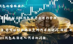 被题如何解决BK钱包无法进入代币的问题？/被题