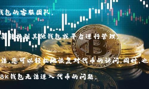 被题如何解决BK钱包无法进入代币的问题？/被题  
关键词BK钱包, 代币, 进入问题, 数字货币, 钱包安全/关键词  

引言  
在数字货币日益普及的今天，越来越多的人开始使用各种数字钱包来存储和管理他们的代币。其中，BK钱包凭借其用户友好的界面和强大的功能，吸引了不少用户。然而，一些用户在使用BK钱包时，可能会遇到无法进入代币的问题，给他们的数字资产管理带来困扰。下面，我们将深入探讨这个问题，并提供一些实用的解决方案。

BK钱包简介  
首先，什么是BK钱包？BK钱包是一款流行的数字货币钱包，支持多种代币的存储和交易。它提供安全的存储解决方案，使用户能够方便地管理他们的资产。对于长期投资或日常交易的用户来说，BK钱包无疑是一个不错的选择。然而，正如所有在线服务一样，它也可能会遇到一些技术问题。

无法进入代币的常见原因  
当用户发现自己无法进入BK钱包中的代币时，首先要弄清楚可能的原因。以下是一些常见的原因：  
ul  
li网络连接问题：有时候，网络连接不稳定会导致钱包无法正常加载。这是一个相对容易解决的问题，只需检查您的网络连接即可。/li  
li钱包版本问题：使用过时的BK钱包版本可能会导致功能不正常。确保您已经更新到最新版本，这样可以更好地保障安全和功能体验。/li  
li系统维护或升级：BK钱包有时会进行系统维护或升级，这会导致用户暂时无法访问他们的代币。这种情况下，用户只能耐心等待。/li  
li账户安全问题：若您的账户存在安全隐患，比如密码被盗或账号被封，这也可能导致您无法进入代币。在这种情况下，您需要及时联系BK钱包的客服。/li  
li兼容性问题：某些代币可能与BK钱包不兼容，导致用户在尝试进入这些代币时遇到障碍。最好在使用前确认所持代币是否在支持列表中。/li  
/ul

如何解决BK钱包进入代币的问题  
了解了可能的原因后，我们可以着手解决这些问题。这里有一些实用的建议：  

h4检查网络连接/h4  
首先，确保你的设备连接到良好的互联网。可以尝试其他应用程序，看看它们是否能正常使用。如果发现网络有问题，重启路由器或者切换到其他网络尝试连接。  

h4更新BK钱包/h4  
常常忽视钱包更新的用户，很可能会遇到各种问题。定期查看应用商店，确保已经下载了最新版本。更新不仅能修复已知问题，还有可能带来新的功能与改进。  

h4确认服务器状态/h4  
如果BK钱包正在进行维护，很多时候官方会提前通知用户。您可以查看BK钱包的官方网站或社交媒体，获取相关信息。如果确实在维护中，只能选择耐心等待。  

h4强化账户安全/h4  
如果你怀疑账户可能被攻击或侵入，尽快更改密码，并启用双重认证（2FA）功能。这可以有效提高账户的安全性。如果无法解决，及时联系BK钱包的客服团队。  

h4查看代币兼容性/h4  
在您决定投资某种代币前，请先确认它是否被BK钱包支持。通常，可以在BK钱包的官方网站上找到支持的代币列表。如果不在列表中，可能需要转换到其他钱包或平台进行管理。  

总结与建议  
BK钱包作为一个优秀的数字货币管理工具，虽然在使用中可能会遇到一些问题，但通常这些问题都是可以解决的。通过以上的排查和改正方法，您可以轻松地恢复对代币的访问。同时，也建议用户定期更新软件，并注意账户的安全，以避免不必要的损失。  

最后，数字货币投资虽好，但仍需谨慎。无论是选择钱包还是管理代币，都要多做功课，确保自己在安全的环境中参与其中。希望您能顺利解决BK钱包无法进入代币的问题。