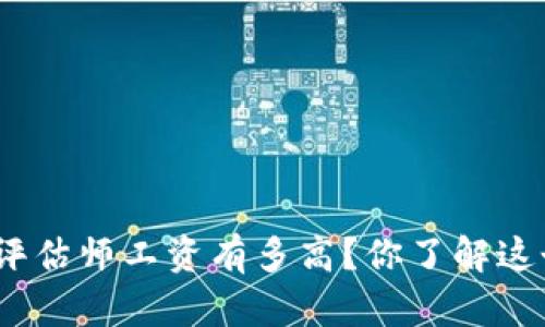 : 区块链游戏评估师工资有多高？你了解这个新兴职业吗？