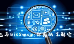 BitKeep钱包与BitSwap：你真的了解它们的区别吗？