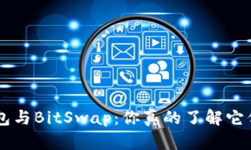 BitKeep钱包与BitSwap：你真的了解它们的区别吗？