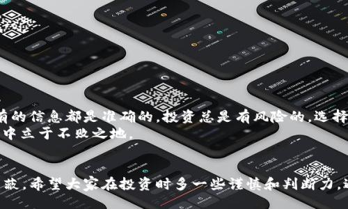    b特派是不是跑路了？  / 

 guanjianci  b特派, 跑路, 诈骗, 投资, 网上交易  /guanjianci 

引言
最近关于b特派的争议不断，大家纷纷在问：b特派到底是不是跑路了？这个问题引发了大量投资者的关注，许多人都在猜测这个平台的运营状况，是否还能继续使用，或者说它究竟是一个正常的投资平台，还是一个隐藏的陷阱？今天就让我们深入探讨一下这个话题，看看是否能帮你解开这个疑惑。

什么是b特派？
b特派是一家专注于电子商务和网上交易的平台，主要提供投资和交易的相关服务。近年来，随着网上交易的蓬勃发展，很多人都对这种平台产生了浓厚的兴趣。不过，投资本身就带有风险，尤其是在信息不对称的情况下，很多平台可能存在不透明的操作，甚至边缘的诈骗行为。

跑路的传闻从何而来？
近期，坊间关于b特派跑路的传言也开始愈演愈烈。其实，这种现象并不是个别情况，许多网上交易平台因为管理不善、运营不当、或者其他原因，可能会在短时间内因各种因素消失。我们不得不承认，当一个平台出现资金流动异常、客服失联、网站无法访问等问题时，就很容易让人到“跑路”二字。

如何判断一个平台的安全性？
在投资或进行网上交易之前，了解平台的安全性是非常重要的。我们该如何判断一个平台是否值得信赖呢？这里有几个关键点：
ul
li注册信息：查看平台的注册信息，包括公司名称、注册地点等。合法的公司通常会有正规的注册信息可以查询。/li
li用户评价：网络上满是用户的真实反馈，看看其他用户在使用这个平台时的经历，一定程度上可以反映出平台的信誉。/li
li客服响应：在遇到问题时，及时的客服支持是必需的。如果客服无法及时响应或者失联，用户就需要提高警惕。/li
li提现规则：了解提现的规则和费用，是否透明，这能反映平台的良心程度。/li
/ul

b特派的运营现状
虽然有许多关于b特派的负面消息，但也有一些用户表示他们的投资体验是积极的。作为投资者，我们非常需要了解实际的运营状态。在这个信息流动快速的时代，难免会出现误解或者谣言。
建议在判断b特派的运营状态时，多角度了解信息。不妨看看官方渠道发布的公告，了解其最新动态。同时，保持与其他投资者的沟通，寻找是否有人分享与自己相似的经历。

跑路后怎么办？
若果真的发现b特派跑路了，该怎么办呢？首先，不要惊慌，有很多方法可以尝试挽回损失：
ul
li收集证据：保留所有交易的记录，包括资金流动、聊天记录等。/li
li报案：向警方报案，说明情况，提供相关证据，维护自己的权益。/li
li分享经历：在社交媒体上分享自己的经历，警示更多的人，防止他人受害。/li
li寻求法律帮助：若损失较大，可以考虑寻求专业律师的帮助。/li
/ul

对于投资者的建议
不管是b特派还是其他投资平台，作为投资者，保持警惕和独立思考是十分必要的。在互联网时代，信息虽然很多，但并不是所有的信息都是准确的。投资总是有风险的，选择一个合适的平台和保持合理的投资心态，才能更好地保障自己的利益。
同时，建议大家在进行投资时，不要被短期的利益冲昏头脑。合理制定投资计划，保持理性的决策，才能在风云变幻的投资世界中立于不败之地。

结语
关于b特派究竟是跑路还是正常运营，答案并不那么简单。我们需要从多个角度去分析和判断，保持理性，不被网络上的传言蒙蔽。希望大家在投资时多一些谨慎和判断力，避免不必要的损失。最重要的是，记住：投资有风险，入市需谨慎！