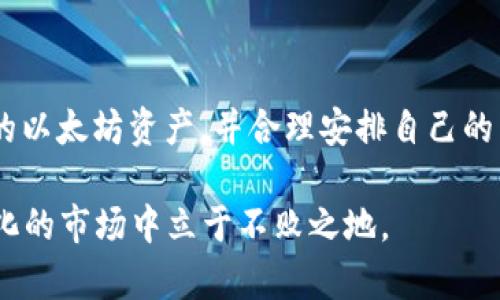 币特派ETH矿工费哪里买 这个问题引发了很多用户的关注，尤其是在加密货币交易日益热门的背景下。想要知道自己该在哪里购买以太坊（ETH）矿工费，不妨先了解以下几点内容，以及这个领域的一些基本常识。

矿工费是任何进行区块链交易时必不可少的组成部分，尤其是在以太坊这样的网络上。它不但影响交易的速度，还关系到交易的成本。那么，面对这样一种需求，相关的购买方式究竟有哪些呢？

  如何在币特派中购买ETH矿工费，有哪些途径可供选择？ / 

 guanjianci 币特派, ETH矿工费, 以太坊, 加密货币, 交易手续费 /guanjianci 

矿工费是什么？

在深入讨论之前，我们先来了解一下矿工费是什么。基本上，矿工费是当你进行区块链交易时支付给矿工的费用。这个费用是为了激励矿工为网络提供算力，从而确认并记录交易。让我们想象一下，如果网络中没有矿工去处理这些交易，交易会变得多么缓慢和无序。

在以太坊网络上，矿工费主要由两部分组成：基本费用（Base Fee）和小费（Tip）。基本费用通常由网络的需求和供给关系决定，而小费是你给矿工的额外酬金，以便提升你的交易优先级。

ETH矿工费的市场波动

ETH的网络状态影响矿工费的波动。如果有人在网络上进行大量交易，矿工费用就会上涨。比如在某些时段，比如近期的NFT交易热潮，很多用户在短时间内进行了大量交易，导致矿工费飙升。

当然，矿工费用不仅仅取决于网络流量，还与以太坊的整体生态环境有关。例如，以太坊2.0的推出，或者网络拥堵情况，都能直接影响费用的高低。了解这些，可以帮助你在合适的时间进行交易，降低成本。

在哪里购买ETH矿工费？

那么，既然我们已经对矿工费有了一定认识，接下来就要考虑在哪里可以进行购买。在币特派这样的平台上，用户可以方便地管理自己的以太坊资产，同时也能获得合适的矿工费。

首先，你可以直接在交易所上完成ETH的购买。常见的交易所，比如Binance、Coinbase，都可以直接将ETH转换成矿工费。在这些平台上，你提交交易后，系统会自动计算出相应的矿工费用并从你的余额中扣除。

使用币特派进行交易

如果你选择使用币特派，那就需要先创建一个账户并完成身份验证。币特派支持多种加密货币的交易，包括以太坊。在进行买入时，系统会提示你输入所需的矿工费，根据网络状态调整。

在币特派上，你还可以通过不同的方式来充值或者购买ETH。例如，你可以使用法币直接购买ETH，或者通过其他数字货币进行交易。当你成功购买之后，你的以太坊资产就会显示在你的账户中，同时，系统也会自动计算出你需要支付的矿工费。

使用钱包管理矿工费

除了交易所和币特派，还有许多加密钱包支持直接购买和管理以太坊矿工费。例如，MetaMask就是一个非常受欢迎的以太坊钱包，它可以让你直接与以太坊网络交互。在进行交易时，MetaMask会根据网络当前状况自动推荐相应的矿工费用。

如果你对交易费用有特别的需求，还可以手动设置矿工费。在这里，你可以根据自己的交易的紧急程度来调整费用，确保交易能够在最短的时间内被处理。

其他注意事项

当然，在购买和使用矿工费时，还有一些注意事项需要关注。例如，尽量选择网络比较不拥堵的时候进行交易，这样可以避免高额的矿工费。此外，了解市场动态，使用一些分析工具，可以帮助你更好地管理自己的交易成本。

有些平台还提供了矿工费的最新行情，用户可以根据这些信息来选择合适的交易时机。对于新手来说，加入一些社区论坛，和其他用户交流经验也是非常重要的。

总结

总的来说，购买ETH的矿工费并不是一件复杂的事。通过币特派、交易所或者加密钱包，用户都能够方便地管理自己的以太坊资产，并合理安排自己的交易费用。只需要稍加留意网络状况和手续费变化，就能在加密货币的世界里游刃有余。

当然，随着市场的发展，这一领域也会不断演进，出现更多创新和解决方案。保持关注，加深了解，才能在这个快速变化的市场中立于不败之地。