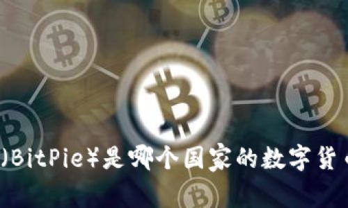 比特派（BitPie）是哪个国家的数字货币钱包？