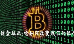 : 区块链金融业：它如何改变我们的银行体验？