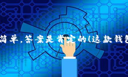 比特派是一款备受欢迎的数字货币钱包，尤其在手机用户中有着广泛的使用群体。很多人可能会好奇，比特派在手机可以下载吗? 这个问题其实很简单，答案是肯定的！这款钱包的手机客户端可在各大应用商店中找到，支持多个平台的下载。接下来，让我们详细聊聊这款钱包的魅力所在，以及在手机上使用它的一些小技巧。

比特派在手机可以下载吗？如何下载和使用比特派？