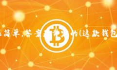 比特派是一款备受欢迎的数字货币钱包，尤其在