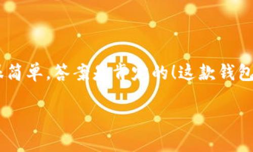 比特派是一款备受欢迎的数字货币钱包，尤其在手机用户中有着广泛的使用群体。很多人可能会好奇，比特派在手机可以下载吗? 这个问题其实很简单，答案是肯定的！这款钱包的手机客户端可在各大应用商店中找到，支持多个平台的下载。接下来，让我们详细聊聊这款钱包的魅力所在，以及在手机上使用它的一些小技巧。

比特派在手机可以下载吗？如何下载和使用比特派？