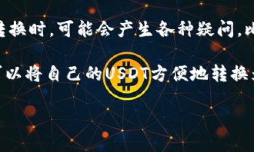 比特派USDT如果转换TRX是一个很值得探讨的话题，尤其对于很多想在加密货币市场中获得收益的普通用户来说。许多人在考虑如何进行这种转换时，可能会产生各种疑问，比如：**“有什么步骤可以顺利转换USDT为TRX？”**或者**“转换过程中需要注意些什么？”**接下来，我们将详细解答这些问题，希望能够帮助到你。

比特派是一个受到广泛欢迎的数字资产钱包和交易平台，它不仅支持多种主流数字货币的存储，还提供了便捷的交易功能。在这个平台上，用户可以将自己的USDT方便地转换为TRX（Tron）。但是，在具体操作之前，了解一些相关的信息，就显得尤为重要。

比特派怎么将USDT转换成TRX？