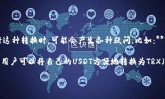 比特派USDT如果转换TRX是一个很值得探讨的话题，