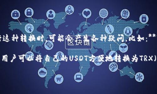 比特派USDT如果转换TRX是一个很值得探讨的话题，尤其对于很多想在加密货币市场中获得收益的普通用户来说。许多人在考虑如何进行这种转换时，可能会产生各种疑问，比如：**“有什么步骤可以顺利转换USDT为TRX？”**或者**“转换过程中需要注意些什么？”**接下来，我们将详细解答这些问题，希望能够帮助到你。

比特派是一个受到广泛欢迎的数字资产钱包和交易平台，它不仅支持多种主流数字货币的存储，还提供了便捷的交易功能。在这个平台上，用户可以将自己的USDT方便地转换为TRX（Tron）。但是，在具体操作之前，了解一些相关的信息，就显得尤为重要。

比特派怎么将USDT转换成TRX？