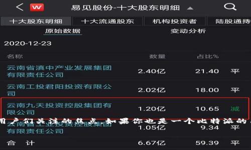 比特派不能提币吗这个问题在当前数字货币日益普及的背景下，频频成为用户们关注的焦点。如果你也是一个比特派的用户，或者正考虑使用这款数字货币钱包，不妨和我一起探讨一下这个问题。

比特派不能提币吗？用户常见疑问解答