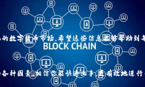 特派币的兑换时间可以受到多种因素的影响，包括所在平台的处理速度、用户的身份认证情况以及网络的拥堵程度等。为了帮助你更好地了解这一过程，我们将探讨影响特派币币兑换时间的几个方面，并给出一些实用的小贴士，让你的兑换操作更加顺利。

1. 特派币是什么？
在进入具体的兑换时间之前，我们先来聊聊特派币。它是一种相对新兴的数字货币，近年来在市场上逐渐受到关注。特派币不仅仅是用于交易的数字资产，还可能与特定平台的特定服务挂钩，比如支付手续费、兑换其他货币等。因此，明确它的定义和用途，有助于理解其在币兑过程中的重要性。

2. 影响兑换时间的因素
当我们提到特派币币兑换的时间时，就不得不考虑几个关键因素：

h4身份验证/h4
几乎所有当前的数字货币交易平台都需要进行身份认证，这是一个确保资金安全的重要环节。如果你的账号已经完成了所有认证步骤，交易将会更加流畅。然而，若是新用户尚未完成认证，系统可能会要求你先进行身份验证，导致兑换时间延长。

h4网络状态/h4
当网络现象繁忙或出现问题时，所有在线操作都有可能受到影响。可能你在进行兑换时发现，提币请求的确认时间比平时要长。这就是典型的网络状态对特派币币兑换的影响。

h4交易平台处理速度/h4
不同的交易平台在处理交易请求上的速度有差异。一些知名的交易平台拥有更加高效的交易系统，通常会在1小时内完成处理。而小型平台或者新兴平台可能会面临系统拥堵，因此处理时间可能较长。

3. 平台选择如何影响兑换快慢
在选择交易平台时，你不仅要关注特派币的费用、用途等，还要考虑它的处理速度。某些平台可能比较小，在用户量增多时，它们的处理速度可能会受到影响，而其他大型平台通常会更为稳定。

4. 兑换流程的简化
理解特派币币兑换的过程，也能够帮助我们减少可能的延误。通常，流程包括：
ol
li选择你要兑换的金额和目标货币；/li
li确认交易细节，包括手续费和兑换比例；/li
li提交请求并等待确认；/li
li在你的账户中查看收入的币。/li
/ol
掌握这个流程，就能够更清晰地知道每一步所需的时间，从而更好地估算整体的兑换时间。

5. 其他常见问题与建议
在进行特派币的兑换时，有些用户还会遇到不同的问题。比如，有些用户在出售特派币时希望尽快收到资金，而有的人可能会对于兑换过程中的波动感到担忧。

h4兑换时机的选择/h4
市场行情的波动往往难以预测，在选择兑出或兑入的时候，尽量观察市场趋势。选择最佳的时机可能会为你节省了一笔不必要的费用或损失。

h4注意交易风险/h4
进行数字货币兑换时，请务必注重风险管理。尤其是在使用杠杆或者其他高风险工具时，务必确保你的财务安全，避免不必要的损失。

6. 如何加快兑换速度
经过上面的讨论，相信大家对影响兑换时间的因素有了初步的理解。想要加快特派币币兑换的速度，可以考虑以下几点建议：
ul
li选择信誉良好的平台，有利于提高速度；/li
li提前完成身份验证手续；/li
li留意网络状态，选择高峰期以外的时间进行操作；/li
li确保你的设备运行正常，网络连接稳定。/li
/ul

总结
综上所述，虽然很难有一个固定的时间巴望，但理解影响特派币币兑换的多种因素，可以帮助我们更好地适应这个不断变化的数字货币市场。希望这些信息能够帮助到每一位可能想依赖特派币进行交易的用户。记得保持警觉，选对平台，确保您的投资安全，充分享受数字货币的乐趣。

特派币, 币兑换, 特派币兑换时间, 数字货币, 交易平台/guanjianci

特派币币兑换要多久这个问题不是那么容易回答，除了要看看各个平台的手续和背景，还要分析具体情况。通过上面提到的各种因素，相信你能快速上手，更有效地进行币兑换。