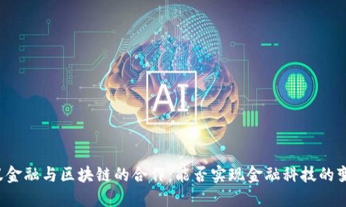 蚂蚁金融与区块链的合作：能否实现金融科技的变革？