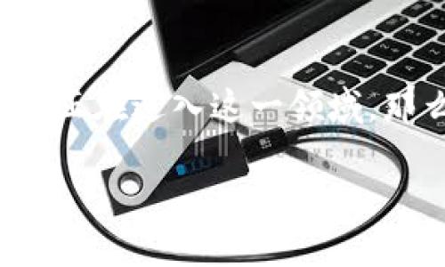 英国金融区块链产业正处于一个快速发展的阶段，随着技术的不断进步和应用场景的扩展，越来越多的公司和机构正在进入这一领域。那么，我们该如何了解和探讨英国金融区块链产业的发展现状呢？下面就让我们一起来深入挖掘一下它的方方面面。

英国金融区块链产业有哪些机会与挑战？