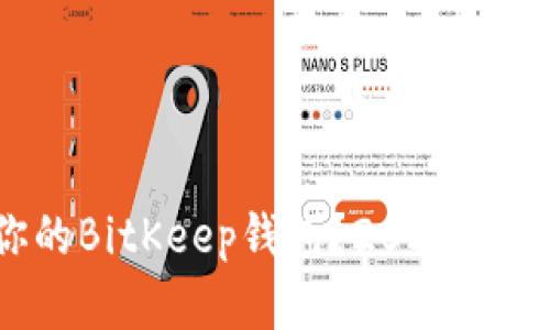 如何选择最适合你的BitKeep钱包？2023年的最佳选择是什么？