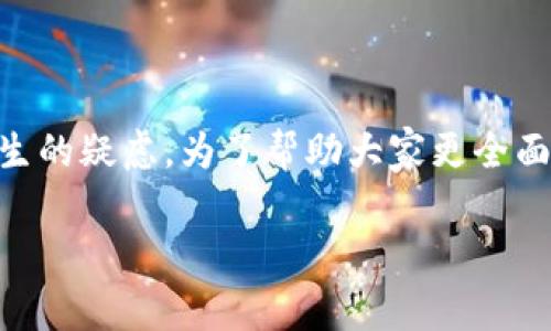 特派会是否会封号？这是许多用户在使用这个平台时都会产生的疑虑。为了帮助大家更全面地理解特派会的封号机制，我们将从多个角度探讨这一问题。

特派会真的会封号吗？用户需要注意哪些风险？