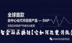 什么是睿智金融区块链？它如何改变传统金融模