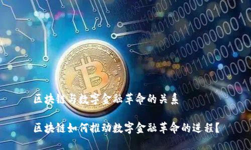 区块链与数字金融革命的关系

区块链如何推动数字金融革命的进程？