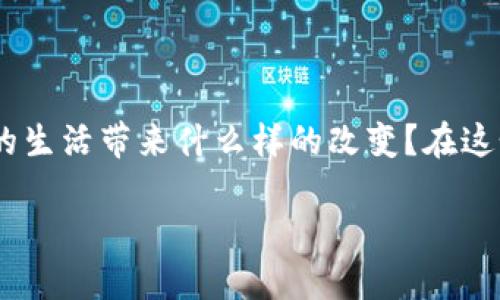 智能金融与区块链金融是当今金融科技领域中炙手可热的话题，不少人可能正在考虑，这两个概念究竟能为我们的生活带来什么样的改变？在这个快速发展的时代，我们的理财观念、投资方式甚至信用体系都面临着巨大的变革。让我们一起深入探讨这个话题。

智能金融与区块链金融如何改变我们的理财方式？