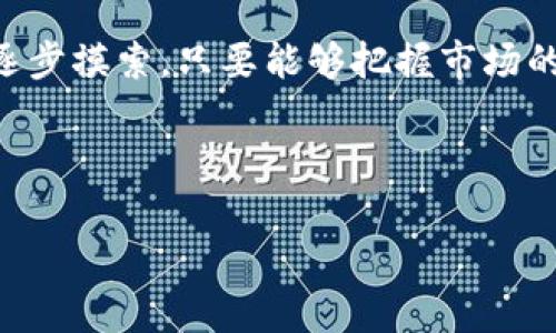 比特派为什么转不了人工智能？

引言

在这个信息爆炸的时代，人工智能的快速发展让许多人惊叹不已，仿佛每个行业都在经历一场巨变。而一些传统企业也开始朝着智能化转型的方向努力。然而，像比特派这样的公司却面临着特殊的挑战。那么，为什么比特派转不了人工智能呢？我们将在接下来的内容中探讨这个问题的背后原因。

比特派概述

在讨论比特派的人工智能转型之前，我们首先要了解一下比特派是什么。比特派，作为一个数字货币钱包平台，旨在为用户提供安全、便捷的资产管理服务。它的主要功能包括数字资产存储、交易以及资产管理等。随着区块链技术的发展，比特派逐渐在这个领域找到了自己的定位。

人工智能与传统领域的碰撞

人工智能是一个广泛的领域，它涵盖了机器学习、深度学习、自然语言处理等多个技术方向。尽管比特派在数字货币领域中的发展势头迅猛，但人工智能的转型却不是一件容易的事情。首先，转型需要对该技术的深入理解和资源的投入。然而，比特派在这方面的积累尚不够。

缺乏技术积累

首先，比特派作为一个传统的数字货币钱包平台，缺乏必要的技术积累。人工智能的关键在于数据，而比特派所拥有的数据多半是用户的交易记录、资产信息等。这些数据在人工智能的应用上可能没有那么直接的价值。比特派没有足够的数据基础来培养一个有效的人工智能模型，因此在转型的道路上就显得困难重重。

资源投入不足

其次，转型到人工智能需要巨额的资金投入与人力资源。这不仅包括技术人员的招聘和培训成本，还涉及到硬件设施的搭建以及研发的时间成本。如果比特派无法全力投入这些资源，人工智能的转型自然会受到阻碍。

市场需求与用户接受度

除了内部原因外，市场需求和用户接受度也是比特派无法转型的重要因素。在数字货币的生态中，用户习惯使用简单便捷的工具进行资产管理，而人工智能的应用往往伴随着一系列复杂的算法和规则。这种复杂性并不一定能为用户带来即时的好处，反而可能导致用户体验的下降。

用户习惯的固化

数字货币市场的用户大多数是年轻的科技爱好者，他们在使用数字货币钱包时，倾向于选择那些操作简单、快捷的工具。如果比特派在转型过程中引入过多复杂的人工智能功能，可能会导致用户的流失。这一点就像我们在手机使用时，总是希望操作简单，易上手。太复杂的功能非但不会提高我们的使用体验，反而可能让人心生倦怠。

竞争对手的崛起

在数字货币的生态中，竞争无处不在。而在人工智能领域，更是群雄逐鹿。许多竞争对手已经开始探索人工智能的应用，并获得了一定的市场反馈。在这样的情况下，若比特派无法及时转型，将面临被逐渐边缘化的风险。

技术壁垒难以跨越

竞争对手在技术上的投入与研发速度，也让比特派感受到了压力。如果在人工智能领域的进展过于缓慢，可能导致比特派在市场竞争中失去优势。因此，尽管有转型的想法，实际操作中却面临困难重重。

未来展望与启示

虽然比特派在转型人工智能上遇到了许多挑战，但未必意味着它无法从中获益。对于任何企业而言，提前洞察未来的趋势是非常重要的。在这个过程中，比特派可以考虑多种解决方案。

现有服务

一个可行的办法是，考虑如何将人工智能与现有的服务进行结合，而非全面推翻重来。例如，比特派可以通过数据分析，提升用户体验，资产管理服务。同时，也可以引入一些基本的AI功能，比如通过机器学习算法来提升交易的安全性和智能预测市场走势等。这些或许能在不打破现有用户习惯的同时，逐步向人工智能靠拢。

与专业团队合作

另一种可能性是，比特派可以选择与专业的人工智能公司展开合作。这能够帮助其降低转型的风险，快速获取所需的技术支持和市场洞察。合作的优势在于，能够将资源和知识进行整合，共同探索如何在数字货币的领域创新，形成合力。

结语

总之，比特派的人工智能转型面临着技术、资源、市场等多方面的挑战。但这并不意味着它无法克服这些挑战，有时转型的路并不是一条直线，而是需要逐步摸索。只要能够把握市场的变化，合理利用资源，相信比特派在未来一定能找到属于自己的人工智能之路。

关键词总结

比特派, 人工智能, 数字货币, 用户体验, 市场竞争/guanjianci