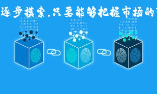 比特派为什么转不了人工智能？

引言

在这个信息爆炸的时代，人工智能的快速发展让许多人惊叹不已，仿佛每个行业都在经历一场巨变。而一些传统企业也开始朝着智能化转型的方向努力。然而，像比特派这样的公司却面临着特殊的挑战。那么，为什么比特派转不了人工智能呢？我们将在接下来的内容中探讨这个问题的背后原因。

比特派概述

在讨论比特派的人工智能转型之前，我们首先要了解一下比特派是什么。比特派，作为一个数字货币钱包平台，旨在为用户提供安全、便捷的资产管理服务。它的主要功能包括数字资产存储、交易以及资产管理等。随着区块链技术的发展，比特派逐渐在这个领域找到了自己的定位。

人工智能与传统领域的碰撞

人工智能是一个广泛的领域，它涵盖了机器学习、深度学习、自然语言处理等多个技术方向。尽管比特派在数字货币领域中的发展势头迅猛，但人工智能的转型却不是一件容易的事情。首先，转型需要对该技术的深入理解和资源的投入。然而，比特派在这方面的积累尚不够。

缺乏技术积累

首先，比特派作为一个传统的数字货币钱包平台，缺乏必要的技术积累。人工智能的关键在于数据，而比特派所拥有的数据多半是用户的交易记录、资产信息等。这些数据在人工智能的应用上可能没有那么直接的价值。比特派没有足够的数据基础来培养一个有效的人工智能模型，因此在转型的道路上就显得困难重重。

资源投入不足

其次，转型到人工智能需要巨额的资金投入与人力资源。这不仅包括技术人员的招聘和培训成本，还涉及到硬件设施的搭建以及研发的时间成本。如果比特派无法全力投入这些资源，人工智能的转型自然会受到阻碍。

市场需求与用户接受度

除了内部原因外，市场需求和用户接受度也是比特派无法转型的重要因素。在数字货币的生态中，用户习惯使用简单便捷的工具进行资产管理，而人工智能的应用往往伴随着一系列复杂的算法和规则。这种复杂性并不一定能为用户带来即时的好处，反而可能导致用户体验的下降。

用户习惯的固化

数字货币市场的用户大多数是年轻的科技爱好者，他们在使用数字货币钱包时，倾向于选择那些操作简单、快捷的工具。如果比特派在转型过程中引入过多复杂的人工智能功能，可能会导致用户的流失。这一点就像我们在手机使用时，总是希望操作简单，易上手。太复杂的功能非但不会提高我们的使用体验，反而可能让人心生倦怠。

竞争对手的崛起

在数字货币的生态中，竞争无处不在。而在人工智能领域，更是群雄逐鹿。许多竞争对手已经开始探索人工智能的应用，并获得了一定的市场反馈。在这样的情况下，若比特派无法及时转型，将面临被逐渐边缘化的风险。

技术壁垒难以跨越

竞争对手在技术上的投入与研发速度，也让比特派感受到了压力。如果在人工智能领域的进展过于缓慢，可能导致比特派在市场竞争中失去优势。因此，尽管有转型的想法，实际操作中却面临困难重重。

未来展望与启示

虽然比特派在转型人工智能上遇到了许多挑战，但未必意味着它无法从中获益。对于任何企业而言，提前洞察未来的趋势是非常重要的。在这个过程中，比特派可以考虑多种解决方案。

现有服务

一个可行的办法是，考虑如何将人工智能与现有的服务进行结合，而非全面推翻重来。例如，比特派可以通过数据分析，提升用户体验，资产管理服务。同时，也可以引入一些基本的AI功能，比如通过机器学习算法来提升交易的安全性和智能预测市场走势等。这些或许能在不打破现有用户习惯的同时，逐步向人工智能靠拢。

与专业团队合作

另一种可能性是，比特派可以选择与专业的人工智能公司展开合作。这能够帮助其降低转型的风险，快速获取所需的技术支持和市场洞察。合作的优势在于，能够将资源和知识进行整合，共同探索如何在数字货币的领域创新，形成合力。

结语

总之，比特派的人工智能转型面临着技术、资源、市场等多方面的挑战。但这并不意味着它无法克服这些挑战，有时转型的路并不是一条直线，而是需要逐步摸索。只要能够把握市场的变化，合理利用资源，相信比特派在未来一定能找到属于自己的人工智能之路。

关键词总结

比特派, 人工智能, 数字货币, 用户体验, 市场竞争/guanjianci