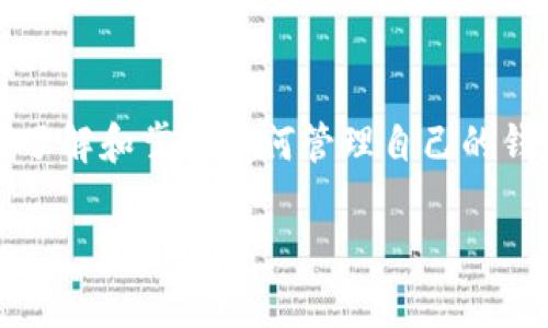   如何在b特派中删除原生钱包？ / 

 guanjianci b特派, 删除钱包, 原生钱包, 钱包管理, 数字资产 /guanjianci 

引言

在如今数字资产管理的时代，越来越多的人开始使用各种数字钱包来存储和管理他们的加密货币。b特派作为一种便捷的资产管理工具，受到了许多用户的青睐。然而，随着用户需求的变化，有时我们也需要对钱包进行管理，比如删除不再使用的原生钱包。那么，究竟该如何在b特派中删除原生钱包呢？本文将为大家详细介绍这一过程，并提供一些实用的建议。

什么是b特派？

首先，让我们先了解一下b特派。b特派是一款专门用于管理数字资产的钱包应用，它不仅支持多种主流的加密货币，还提供了多种安全的交易方式。使用b特派，用户可以方便地进行购买、转账和交易操作。其简单易用的界面和强大的功能，让不少用户在数字资产管理的过程中感到轻松、愉快。

了解原生钱包的特点

在深入讨论如何删除原生钱包之前，我们需要了解一下什么是原生钱包。原生钱包是指在某个特定平台、应用中自带的钱包功能，它通常是与该平台的服务紧密结合的。这类钱包一般具有较高的安全性，但它们也可能因为用户的某些需求而被认为是多余的。例如，如果你不再使用某个交易所，或选择了其他第三方钱包，原生钱包就可能会变得不必要。

为什么要删除原生钱包？

那么，用户为什么会选择删除原生钱包呢？这可能出于以下几个原因：

1. **不再使用**：随着时间的推移，用户可能会发现某些钱包已经不再符合他们的需求，不再使用它们也是常有的事。

2. **流动性管理**：有些用户希望通过精简自己的数字钱包来更好地管理资产，将资金集中在他们活跃使用的钱包中。

3. **安全考虑**：在数字资产管理中，安全永远是一个头等大事。有些用户可能会选择关闭不必要的原生钱包来减少潜在的安全隐患。

如何在b特派中删除原生钱包

接下来，我们就来详细讨论一下，在b特派中删除原生钱包的具体步骤。请注意，以下步骤可能因应用的版本更新而略有不同，但大致流程应该相似：

1. **打开b特派应用**：首先，你需要在你的手机上找到b特派的应用程序，并将其打开。

2. **进入钱包管理界面**：在应用首页，通常会有一个钱包的选项或图标。点击进入钱包管理界面。这个界面中会列出你所有的原生钱包。

3. **选择要删除的钱包**：在钱包列表中，找到你想要删除的原生钱包。通常，你可以点击这个钱包的图标，进入详细信息页面。

4. **查找删除选项**：在钱包的详细信息页面上，寻找一个叫“删除”或“移除”的选项。这个选项有时会隐藏在设置菜单中，可能需要向下滚动才能看到。

5. **确认删除**：在点击删除之后，系统通常会弹出一个确认框，询问你是否确定要删除该钱包。仔细阅读提示，因为一旦删除，钱包内的数字资产可能无法恢复。确认后即可完成删除步骤。

6. **检查钱包列表**：返回钱包管理界面，确保你所删除的钱包已经不在列表中。

删除钱包后需要注意的事项

成功删除原生钱包后，虽然触发了数据的清理，但还有一些后续的事项需要注意：

1. **数据备份**：在进行任何钱包的删除之前，建议用户务必做好数字资产的备份。可以把资产转移到其他安全的钱包中，确保不会造成损失。

2. **查看交易记录**：在删除钱包之前，最好回顾一下该钱包的交易记录，避免遗漏任何重要的交易信息。

3. **安全防护**：删除钱包并不意味着完全脱离了风险，仍需定期检查其他钱包的安全性，更新相关的安全设置，比如双重认证等。

4. **保持应用更新**：经常更新应用程序，可以保证你享受到最新的功能和最强的安全防护。

总结

通过以上的方式，用户可以轻松地在b特派上删除不需要的原生钱包。虽然这一过程简单快速，但用户在操作前仍需确保他们已妥善处理了原生钱包中的资产。此外，了解和掌握如何管理自己的钱包，能够帮助用户更有效地利用数字资产，减少不必要的麻烦。

希望本文能够帮助到正在使用b特派的用户，让大家在数字资产管理的道路上更加顺畅！最重要的是，保持安全意识，时刻关注资产的安全保护。