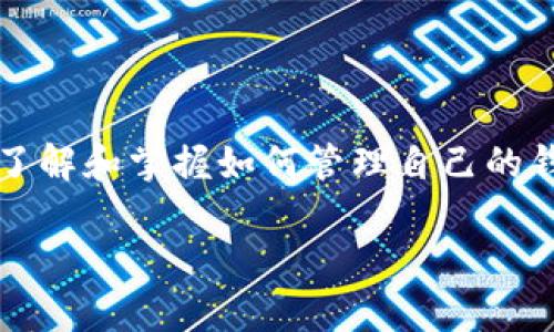   如何在b特派中删除原生钱包？ / 

 guanjianci b特派, 删除钱包, 原生钱包, 钱包管理, 数字资产 /guanjianci 

引言

在如今数字资产管理的时代，越来越多的人开始使用各种数字钱包来存储和管理他们的加密货币。b特派作为一种便捷的资产管理工具，受到了许多用户的青睐。然而，随着用户需求的变化，有时我们也需要对钱包进行管理，比如删除不再使用的原生钱包。那么，究竟该如何在b特派中删除原生钱包呢？本文将为大家详细介绍这一过程，并提供一些实用的建议。

什么是b特派？

首先，让我们先了解一下b特派。b特派是一款专门用于管理数字资产的钱包应用，它不仅支持多种主流的加密货币，还提供了多种安全的交易方式。使用b特派，用户可以方便地进行购买、转账和交易操作。其简单易用的界面和强大的功能，让不少用户在数字资产管理的过程中感到轻松、愉快。

了解原生钱包的特点

在深入讨论如何删除原生钱包之前，我们需要了解一下什么是原生钱包。原生钱包是指在某个特定平台、应用中自带的钱包功能，它通常是与该平台的服务紧密结合的。这类钱包一般具有较高的安全性，但它们也可能因为用户的某些需求而被认为是多余的。例如，如果你不再使用某个交易所，或选择了其他第三方钱包，原生钱包就可能会变得不必要。

为什么要删除原生钱包？

那么，用户为什么会选择删除原生钱包呢？这可能出于以下几个原因：

1. **不再使用**：随着时间的推移，用户可能会发现某些钱包已经不再符合他们的需求，不再使用它们也是常有的事。

2. **流动性管理**：有些用户希望通过精简自己的数字钱包来更好地管理资产，将资金集中在他们活跃使用的钱包中。

3. **安全考虑**：在数字资产管理中，安全永远是一个头等大事。有些用户可能会选择关闭不必要的原生钱包来减少潜在的安全隐患。

如何在b特派中删除原生钱包

接下来，我们就来详细讨论一下，在b特派中删除原生钱包的具体步骤。请注意，以下步骤可能因应用的版本更新而略有不同，但大致流程应该相似：

1. **打开b特派应用**：首先，你需要在你的手机上找到b特派的应用程序，并将其打开。

2. **进入钱包管理界面**：在应用首页，通常会有一个钱包的选项或图标。点击进入钱包管理界面。这个界面中会列出你所有的原生钱包。

3. **选择要删除的钱包**：在钱包列表中，找到你想要删除的原生钱包。通常，你可以点击这个钱包的图标，进入详细信息页面。

4. **查找删除选项**：在钱包的详细信息页面上，寻找一个叫“删除”或“移除”的选项。这个选项有时会隐藏在设置菜单中，可能需要向下滚动才能看到。

5. **确认删除**：在点击删除之后，系统通常会弹出一个确认框，询问你是否确定要删除该钱包。仔细阅读提示，因为一旦删除，钱包内的数字资产可能无法恢复。确认后即可完成删除步骤。

6. **检查钱包列表**：返回钱包管理界面，确保你所删除的钱包已经不在列表中。

删除钱包后需要注意的事项

成功删除原生钱包后，虽然触发了数据的清理，但还有一些后续的事项需要注意：

1. **数据备份**：在进行任何钱包的删除之前，建议用户务必做好数字资产的备份。可以把资产转移到其他安全的钱包中，确保不会造成损失。

2. **查看交易记录**：在删除钱包之前，最好回顾一下该钱包的交易记录，避免遗漏任何重要的交易信息。

3. **安全防护**：删除钱包并不意味着完全脱离了风险，仍需定期检查其他钱包的安全性，更新相关的安全设置，比如双重认证等。

4. **保持应用更新**：经常更新应用程序，可以保证你享受到最新的功能和最强的安全防护。

总结

通过以上的方式，用户可以轻松地在b特派上删除不需要的原生钱包。虽然这一过程简单快速，但用户在操作前仍需确保他们已妥善处理了原生钱包中的资产。此外，了解和掌握如何管理自己的钱包，能够帮助用户更有效地利用数字资产，减少不必要的麻烦。

希望本文能够帮助到正在使用b特派的用户，让大家在数字资产管理的道路上更加顺畅！最重要的是，保持安全意识，时刻关注资产的安全保护。