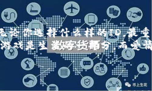 区块链游戏情侣ID怎么选择？是否会影响游戏体验？

区块链游戏, 情侣ID, 游戏体验, 虚拟世界, NFT/guanjianci

引言：区块链游戏的魅力
你有没有想过，为什么越来越多的人热衷于玩区块链游戏？这个新兴的领域不仅让人体验到游戏的快乐，还融入了虚拟货币和不可替代代币（NFT）的概念。游戏不再仅仅是消遣时间的工具，更成为了一种投资与社交的平台。
在这个虚拟的世界里，情侣之间可以通过选择个性化的ID，增强彼此的联系。那么，对于情侣来说，怎样选择一个合适的游戏ID呢？这不仅关乎个人的喜好，也可能会影响到游戏体验！

选择情侣ID的重要性
在区块链游戏中，ID不仅是你在虚拟世界中的身份标识，更是共同打拼、互动的一种象征。选择一个有特别意义的情侣ID，能够提升你们在游戏中的默契和连结感。
那么，选择情侣ID到底有什么技巧呢？

趣味与个性的结合
首先，情侣ID应该体现你们的共同兴趣和个性。想一想你和另一半的共同爱好，比如你们都喜欢某部电影、歌手或者游戏角色，或许可以将这些元素融入ID中。
举个例子，如果你们都特别喜欢某个动漫角色，可以考虑一些相关的命名方式，比如“动漫名称 情侣昵称”。这样不仅能引起其他玩家的注意，也能在游戏中展现出你们的独特风格。

考虑符号和数字的使用
在选择ID时，符号和数字的使用可以进一步丰富ID的表现力。例如，可以在情侣ID中加入一些特殊的符号或数字，代表你们的纪念日或其他重要时刻。这样的细节能够让ID更加独一无二。
比如，你们的情侣ID可以是“LoveBirds2023”，表示你们是相爱的小鸟，年份也暗示了你们的爱情是最近刚结下的缘分。

互动与参与感
情侣ID的选择，除了要有趣和个性外，还应该增强你们的互动和参与感。例如，在游戏中，有些情侣会选择共同一个ID，把两个名字结合成一个，如“Tom
                    <div class=post-social-media>
                      <h5 class=share-title>标签：</h5>
                      
                    </div>
                  </div>
                </div>
              </div>
            </div>
          </div>
        </div>
      </div>
    </section>
    <div class=