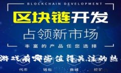 区块链游戏有哪些值得关注的热门名称？