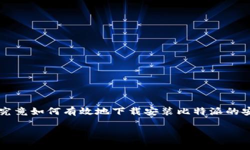 比特派安卓版下载安装包怎么安装这个问题吸引了许多用户的注意，尤其是那些希望更方便地进行数字资产管理的人们。那么，究竟如何有效地下载安装比特派的安卓版呢？在本文中，我们将不仅仅满足于给出简单的说明，而是深入探讨整个安装过程，确保你在操作的每一步都不会遇到麻烦。

如何安装比特派安卓版？详细指南与常见问题解答