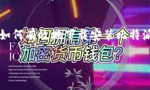 比特派安卓版下载安装包怎么安装这个问题吸引了许多用户的注意，尤其是那些希望更方便地进行数字资产管理的人们。那么，究竟如何有效地下载安装比特派的安卓版呢？在本文中，我们将不仅仅满足于给出简单的说明，而是深入探讨整个安装过程，确保你在操作的每一步都不会遇到麻烦。

如何安装比特派安卓版？详细指南与常见问题解答