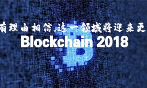 区块链金融产品这一概念近年来逐渐进入公众视野，尤其是在加密货币和数字资产的推动下，它的重要性不断彰显。那么，究竟什么是区块链金融产品呢？在这篇文章中，我们将深入探讨这个话题，帮助你更好地理解这一概念。

区块链简单来说，是一种分布式数据库技术，而金融产品则是指通过金融市场提供的各种投资工具和服务。当两者结合时，就形成了我们所说的区块链金融产品。这种产品利用区块链的透明性、安全性、去中心化等特点，以提供更高效、更安全的金融服务。

区块链金融产品的分类

区块链金融产品的种类繁多，主要可以分为以下几类：

首先是数字货币。大家耳熟能详的比特币（Bitcoin）和以太坊（Ethereum）便是典型的数字货币。它们不依赖于中央银行，而是通过区块链技术进行交易和记录。这使得交易过程既透明又安全。

其次是去中心化金融（DeFi）产品。DeFi是指在区块链上提供的金融服务，如借贷、交易和投资等。通过智能合约技术，个体用户可以直接在区块链上进行交易，而无需通过传统金融机构。这种方式大大降低了用户的交易成本，同时提高了交易效率。

此外，我们还有稳定币。这种数字货币的价值通常与法定货币或其他资产挂钩，以减少价格波动。比如，USDT（泰达币）便是与美元1:1挂钩的稳定币，适合那些想在区块链世界中保持相对稳定的投资者。

最后是区块链资产管理。一些金融机构利用区块链技术管理资产，使得资产的记录和交易都更加便捷和安全。这也为投资者提供了更多选择。

区块链金融产品的优势

区块链金融产品的兴起不仅仅是技术的进步，背后还有一系列明显的优势。首先，透明性是其最大的特点之一。在区块链上，每一笔交易都是公开的，任何人都可以查看，这极大增强了用户的信任感。

其次，安全性也是其一大优势。通过密码学技术，用户的资金和数据得到保障，黑客很难进行攻击。与传统银行系统相比，区块链金融产品的安全性更高。

再者，去中心化是区块链金融产品的重要特征。过去，很多金融服务都需要通过中介机构，这样不仅增加了手续费，还延长了交易时间。而现在，通过区块链，用户可以直接对接，从而减少了不必要的环节。

最后，区块链技术的智能合约功能使得自动化交易成为可能。这意味着，用户可以设定特定条件，当条件满足时，合约便会自动执行，避免人为干预。

区块链金融产品的挑战

虽然区块链金融产品有诸多优势，但它们也面临着不少挑战。首先，法规的不确定性是最大的问题之一。各国的法律法规不同，监管政策也各有差异，这让许多项目在合法合规方面面临困境。

其次，市场的波动性也不得不提。比如，数字货币的价格波动非常剧烈，给投资者带来了很大的风险。在这种环境下，投资者需要付出更多的时间和精力来进行市场分析和判断。

此外，技术的复杂性也是一个阻碍。许多人对区块链技术并不了解，这让他们在使用相关金融产品时感到困惑。虽然这些产品很有潜力，但由于技术门槛较高，普通用户可能难以接受。

未来的区块链金融产品

尽管面临诸多挑战，但未来的区块链金融产品依然值得期待。随着技术的不断进步和应用场景的不断拓展，区块链将会在更多金融领域发挥作用。

首先，金融机构日渐重视这项技术。越来越多的银行和金融公司开始探索如何将区块链融入他们的核心业务，试图以此提升效率、降低成本。

其次，创新型的金融产品也在不断涌现。例如，许多区块链项目正在探索如何将传统金融与区块链结合，推出新的产品服务，让普通用户也能享受到技术进步带来的便利。

此外，随着大众对区块链的关注度增加，相关教育培训也将逐渐普及。人们对这一领域的理解也将日渐加深，使得更多的人能够参与到这个新兴的金融生态中。

总结

总的来说，区块链金融产品是一个充满潜力的领域。虽然它面临着不少挑战，但随着技术发展和市场成熟，我们有理由相信，这一领域将迎来更大的发展机会。希望通过这篇文章，能够帮助你对区块链金融产品有一个更全面的理解。

区块链,金融产品,数字货币,去中心化金融,稳定币/guanjianci
区块链金融产品究竟是什么？