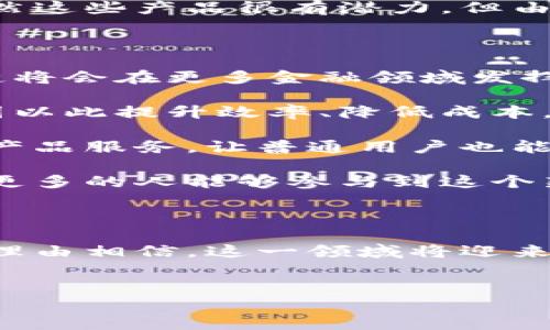 区块链金融产品这一概念近年来逐渐进入公众视野，尤其是在加密货币和数字资产的推动下，它的重要性不断彰显。那么，究竟什么是区块链金融产品呢？在这篇文章中，我们将深入探讨这个话题，帮助你更好地理解这一概念。

区块链简单来说，是一种分布式数据库技术，而金融产品则是指通过金融市场提供的各种投资工具和服务。当两者结合时，就形成了我们所说的区块链金融产品。这种产品利用区块链的透明性、安全性、去中心化等特点，以提供更高效、更安全的金融服务。

区块链金融产品的分类

区块链金融产品的种类繁多，主要可以分为以下几类：

首先是数字货币。大家耳熟能详的比特币（Bitcoin）和以太坊（Ethereum）便是典型的数字货币。它们不依赖于中央银行，而是通过区块链技术进行交易和记录。这使得交易过程既透明又安全。

其次是去中心化金融（DeFi）产品。DeFi是指在区块链上提供的金融服务，如借贷、交易和投资等。通过智能合约技术，个体用户可以直接在区块链上进行交易，而无需通过传统金融机构。这种方式大大降低了用户的交易成本，同时提高了交易效率。

此外，我们还有稳定币。这种数字货币的价值通常与法定货币或其他资产挂钩，以减少价格波动。比如，USDT（泰达币）便是与美元1:1挂钩的稳定币，适合那些想在区块链世界中保持相对稳定的投资者。

最后是区块链资产管理。一些金融机构利用区块链技术管理资产，使得资产的记录和交易都更加便捷和安全。这也为投资者提供了更多选择。

区块链金融产品的优势

区块链金融产品的兴起不仅仅是技术的进步，背后还有一系列明显的优势。首先，透明性是其最大的特点之一。在区块链上，每一笔交易都是公开的，任何人都可以查看，这极大增强了用户的信任感。

其次，安全性也是其一大优势。通过密码学技术，用户的资金和数据得到保障，黑客很难进行攻击。与传统银行系统相比，区块链金融产品的安全性更高。

再者，去中心化是区块链金融产品的重要特征。过去，很多金融服务都需要通过中介机构，这样不仅增加了手续费，还延长了交易时间。而现在，通过区块链，用户可以直接对接，从而减少了不必要的环节。

最后，区块链技术的智能合约功能使得自动化交易成为可能。这意味着，用户可以设定特定条件，当条件满足时，合约便会自动执行，避免人为干预。

区块链金融产品的挑战

虽然区块链金融产品有诸多优势，但它们也面临着不少挑战。首先，法规的不确定性是最大的问题之一。各国的法律法规不同，监管政策也各有差异，这让许多项目在合法合规方面面临困境。

其次，市场的波动性也不得不提。比如，数字货币的价格波动非常剧烈，给投资者带来了很大的风险。在这种环境下，投资者需要付出更多的时间和精力来进行市场分析和判断。

此外，技术的复杂性也是一个阻碍。许多人对区块链技术并不了解，这让他们在使用相关金融产品时感到困惑。虽然这些产品很有潜力，但由于技术门槛较高，普通用户可能难以接受。

未来的区块链金融产品

尽管面临诸多挑战，但未来的区块链金融产品依然值得期待。随着技术的不断进步和应用场景的不断拓展，区块链将会在更多金融领域发挥作用。

首先，金融机构日渐重视这项技术。越来越多的银行和金融公司开始探索如何将区块链融入他们的核心业务，试图以此提升效率、降低成本。

其次，创新型的金融产品也在不断涌现。例如，许多区块链项目正在探索如何将传统金融与区块链结合，推出新的产品服务，让普通用户也能享受到技术进步带来的便利。

此外，随着大众对区块链的关注度增加，相关教育培训也将逐渐普及。人们对这一领域的理解也将日渐加深，使得更多的人能够参与到这个新兴的金融生态中。

总结

总的来说，区块链金融产品是一个充满潜力的领域。虽然它面临着不少挑战，但随着技术发展和市场成熟，我们有理由相信，这一领域将迎来更大的发展机会。希望通过这篇文章，能够帮助你对区块链金融产品有一个更全面的理解。

区块链,金融产品,数字货币,去中心化金融,稳定币/guanjianci
区块链金融产品究竟是什么？