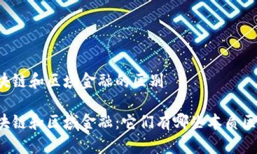 区块链和区域金融的区别

区块链和区域金融：它们有哪些本质区别？