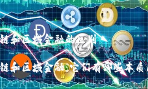 区块链和区域金融的区别

区块链和区域金融：它们有哪些本质区别？