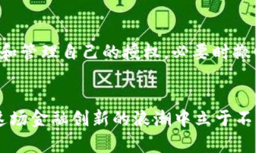 比特派（Bitpie）是一款支持多种加密货币的钱包应用，而“合约授权”则是指用户在使用智能合约时需要给予特定的权限。这一概念在区块链的世界里变得越来越重要，尤其是在 DeFi（去中心化金融）和 DApp（去中心化应用）方面。

什么是比特派合约授权？
在使用比特派进行交易或者参与某些 DeFi 应用时，用户需要给合约授权。这意味着，用户允许合约控制他们的钱包中的特定资产。就像是给朋友借钱，你需要信任他们会还你。在这种情况下，区块链上的合约就是你的“朋友”，而你的资产就是你借出的“钱”。

合约授权的必要性
那么，为什么合约授权是必要的呢？首先，很多 DeFi 应用都需要用户的资产进行流动性提供、贷款或者交易。如果不进行授权，用户的资产是不能被合约使用的。因此，授权实际上是一种确保操作顺利进行的方式。

如何进行合约授权？
在比特派中进行合约授权其实相对简单。用户通常会在想要使用的 DApp 上进行授权操作，以下是一般步骤：
ol
    li首先，打开比特派钱包并登录。/li
    li找到需要使用的 DApp，通常在钱包中会有相关链接。/li
    li在 DApp 界面中选择相应的操作，比如“授权”或“交易”。/li
    li系统会提示你授权特定资产，确认后，合约就获得了控制权。/li
/ol

授权后需要注意什么？
虽然授权会让合约对你的资产进行操作，但这也有一定的风险。想象一下，如果你失去对合约的信任，或者合约被黑客攻击，你的资产可能会面临损失。因此，用户需要定期检查自己的授权情况，必要时及时撤回不再信任的合约授权。

合约授权的安全性
在安全性方面，授权操作本质上是为了保护用户资产的安全。比特派和许多其他钱包应用通常提供了多重安全保障措施，比如双重认证和指纹识别等。用户在使用合约授权时，应该确保所使用的 DApp 是公开且经过审核的，以降低风险。

总结与未来展望
合约授权在比特派中是非常重要的一环，它确保用户能够顺利地参与 DeFi 生态系统。尽管存在一定风险，但只要用户保持警觉，定期检查和管理自己的授权，必要时撤回不信任的授权，就能有效保护自己的资产。随着 DeFi 的不断发展，合约授权将会变得越来越普遍，成为区块链用户必须掌握的重要技能。

比特派, 合约授权, 区块链, DeFi, DApp/guanjianci
合约授权比特派的概念将帮助用户更好地理解和参与这个新兴的金融生态系统。在不断变化的区块链领域，谁掌握了更多知识，谁就能在这场金融创新的浪潮中立于不败之地！