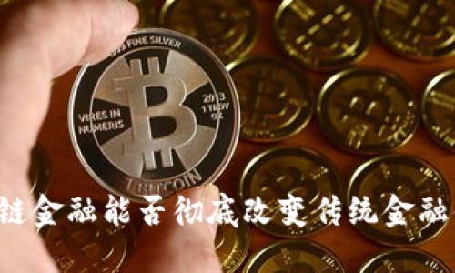区块链金融能否彻底改变传统金融体系？