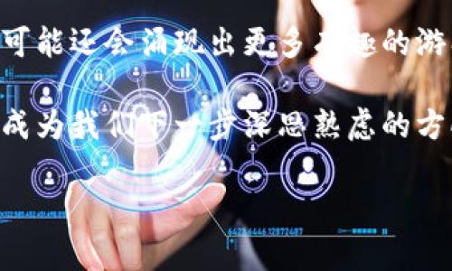   Fomo3D封神榜类区块链游戏，究竟魔力何在？ / 

 guanjianci Fomo3D, 封神榜, 区块链游戏, 加密游戏, 游戏经济 /guanjianci 

什么是Fomo3D？

在这个数字化飞速发展的时代，众多新的概念和技术层出不穷，其中**区块链**技术始终占据着极高的关注度。众多基于此技术的应用逐渐呈现出开放的生态圈。在这其中，Fomo3D封神榜类区块链游戏自然而然地成为了一个热点。那么，Fomo3D究竟是什么呢？它的核心机制是什么？为什么这么多人趋之若鹜呢？

Fomo3D是一款基于以太坊区块链的游戏，其核心玩法类似于传统的彩票与投资的结合。玩家通过购买游戏中的“门票”，来参与到游戏的竞赛中。每一张门票的售出，都会直接影响整个游戏的奖励分配。看似简单的玩法，却激起了人们的强烈好奇心与参与欲。每一次购买门票，不仅是对自己及其他参与者的挑战，更是一场不可预知的博弈。

封神榜类游戏的魅力何在？

首先，Fomo3D等**封神榜类游戏**所提供的，不仅仅是一次游戏体验，更是涉及到财富和风险的深度交织。很多玩家进入这个领域，实际上是为了追求高回报的投资机遇。Fomo3D游戏的奖励机制与传统的投资模式截然不同，除了普通的奖金外，参与者还可能因**区块链**的有效性而获益。每次购买门票后，玩家都能直观感受到自己资金的增值过程。

其次，这种游戏采用的去中心化特点使得参与者无需过多信任游戏方，所有的记录都是在区块链上透明、公开的方式展现。这种透明性为玩家提供了一种安全感。很多人们对传统游戏所存在的信任危机表示担心，而Fomo3D通过技术手段较好地解决了这个问题，使得每个玩家都能在一个公正的环境中展开竞技。

区块链游戏的经济体系解析

说到Fomo3D，就不得不提及其独特的**游戏经济**体系。游戏内的每一笔交易都建立在以太坊的区块链之上，参与者的每一次投资都会影响整个系统的跳动。这让人起传统经济中的市场波动，似乎玩家们的每一步操作都相互关联，形成了一种复杂而又有趣的经济环境。

在Fomo3D中，游戏的收益将不仅依赖于门票的出售，还包含了通过时间机制的设定。当没有人再继续购买门票时，游戏结束，最后的奖金会按照一定的规则分配。这种机制在吸引玩家的同时，也培养了一种竞争意识。在电视荧幕下或社交平台上，大家总是会讨论哪位玩家会是最后的赢家，这种社群的凝聚力在推动游戏发展的同时，也激励着更多人加入其中。

如何参与Fomo3D？

想要加入Fomo3D的游戏，可以说是一件非常简单的事情。只需要你拥有一个以太坊钱包并且购买一定数量的以太坊（ETH），就能顺利进场。很多新手在进入这类游戏时，可能会感到迷茫，但其实游戏的规则和玩法并没有比较复杂，很多社区和论坛上都有详细的介绍和玩法解析。

不过值得一提的是，由于区块链游戏的市场波动性，参与者需保持足够的警惕。很多玩家刚开始可能是为了追求收益而没有全面考虑后果，盲目的参与可能会带来一定的经济风险。对此，建议新手玩家在初次参与Fomo3D等区块链游戏时，可以从少量资金开始尝试，逐步摸索游戏的节奏和特点，更好地制定投资策略。

总结：Fomo3D类区块链游戏的未来

无论是Fomo3D还是其他类似的**加密游戏**，它们所带来的不仅是一种新的娱乐体验，更是金融投资的另一种探索。随着数字货币和区块链技术的不断深入，未来可能还会涌现出更多有趣的游戏模式。这类游戏的参与者可能会更加年轻化，对技术的接受度也随之提高，市场需求会逐渐增大。

当然，Fomo3D等**封神榜类区块链游戏**本质上还是处于一种新兴阶段，我们还需要对其进行更深入的观察和分析。如何在这个中间找到科学的投资机会，或许将成为我们下一步深思熟虑的方向。总之，这场由技术和创意共同推动的游戏革命，值得我们每一个人去参与、去探索。

如果你还在犹豫，那么不妨从了解开始，或许下一位成功的玩家就是你！