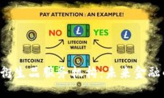 区块链金融衍生品服务机构：未来金融的变革者