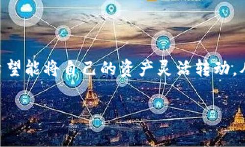 bk钱包里的u如何变成人民币？这是许多用户在使用该钱包时常常遇到的问题。随着数字货币的普及，越来越多人希望能将自己的资产灵活转动，从而实现现金化。接下来，我们就来详细探讨一下这个话题，帮助你更清楚地了解如何将bk钱包里的u转化为人民币。

bk钱包里的u如何方便快捷地变成人民币？